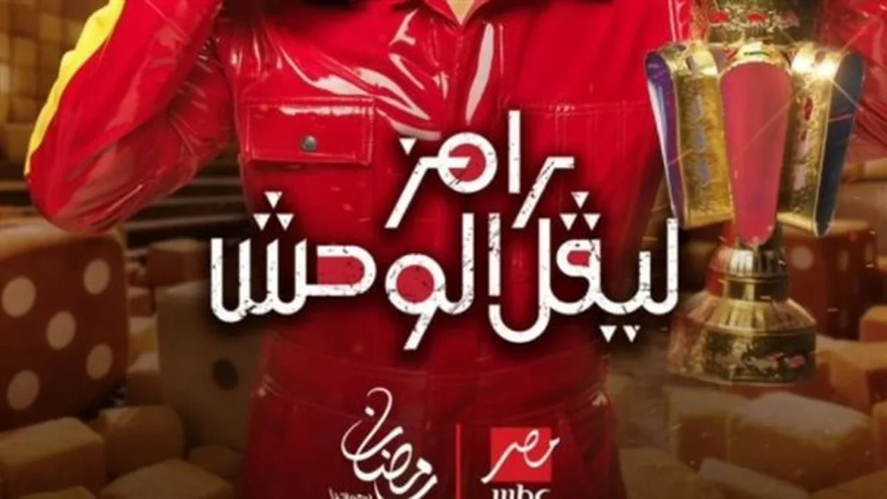 رامز ليفل الوحش.. بوستر برنامج مقالب رمضان 2026 يشعل منصات التواصل الاجتماعي بمصر